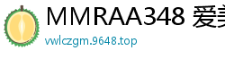 MMRAA348 爱美牛奶美乳弹力摇晃！极致诱惑！伦理三级
